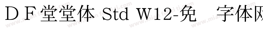 ＤＦ堂堂体 Std W12字体转换